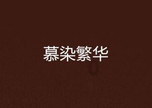 悟空除魔